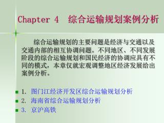 Chapter 4 综合运输规划案例分析