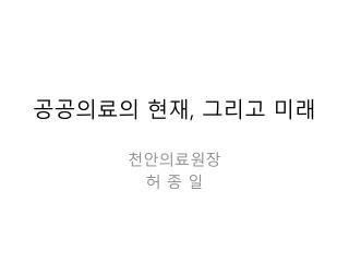 공공의료의 현재 , 그리고 미래