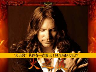 “ 艾美奖”获得者 — 吉他王子班尼斯倾力巨作