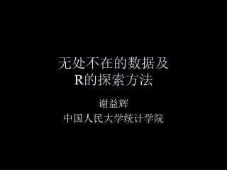 无处不在的数据及 R 的探索方法