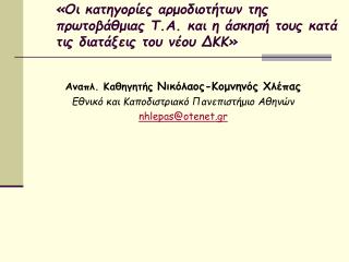 A ναπλ. Καθηγητής Νικόλαος-Κομνηνός Χλέπας Εθνικό και Καποδιστριακό Πανεπιστήμιο Αθηνών