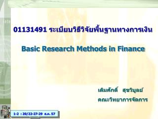 01131491 ระเบียบวิธีวิจัยพื้นฐานทางการเงิน