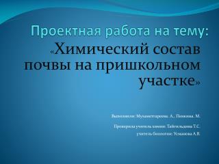 Проектная работа на тему: