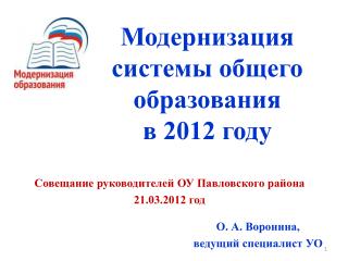 Модернизация системы общего образования в 2012 году