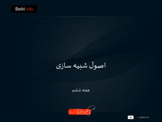 اصول شبیه سازی