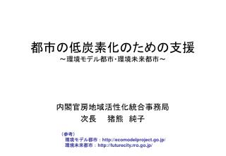 都市の低炭素化のための支援 ～環境モデル都市・環境未来都市～