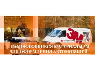 САМОКЛЕЯЩИЕСЯ МАТЕРИАЛЫ 3М ДЛЯ ОФОРМЛЕНИЯ АВТОМОБИЛЕЙ