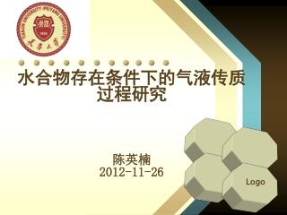 水合物存在条件下的气液传质过程研究 陈英楠 2012-11-26