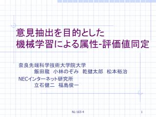 意見抽出を目的とした 機械学習による属性-評価値同定