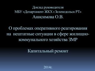 1085 МКД, недоремонт – 5 млрд. рублей