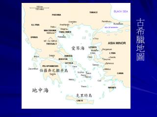古希臘地圖