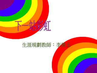 生涯規劃教師：李倩玉