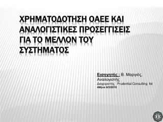 X ΡΗΜΑΤΟΔΟΤΗΣΗ ΟΑΕΕ ΚΑΙ ΑΝΑΛΟΓΙΣΤΙΚΕΣ ΠΡΟΣΕΓΓΙΣΕΙΣ ΓΙΑ ΤΟ ΜΕΛΛΟΝ ΤΟΥ ΣΥΣΤΗΜΑΤΟΣ