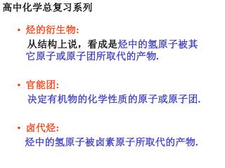 烃的衍生物: 从结构上说 ，看成是 烃中的氢原子被其它原子或原子团所取代的产物. 官能团: 决定有机物的化学性质的原子或原子团. 卤代烃 : 烃中的氢原子被卤素原子所取代的产物.