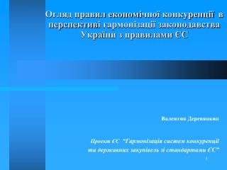 Валентин Деревянкин Проект ЄС “ Гармонізація систем конкуренції