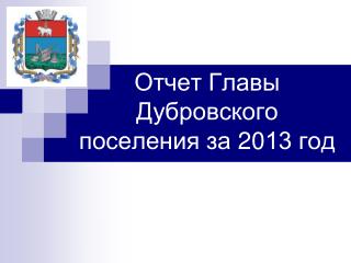 Отчет Главы Дубровского поселения за 20 13 год