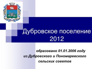 Дубровское поселение 20 12