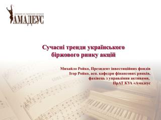 Сучасні тренди українського біржового ринку акцій