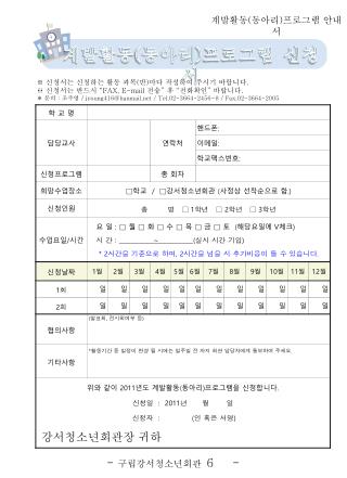 ※ 신청서는 신청하는 활동 과목 ( 반 ) 마다 작성하여 주시기 바랍니다 . ※ 신청서는 반드시 “ FAX, E-mail 전송” 후 “전화확인” 바랍니다 .