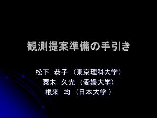 観測提案準備の手引き