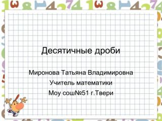 Десятичные дроби