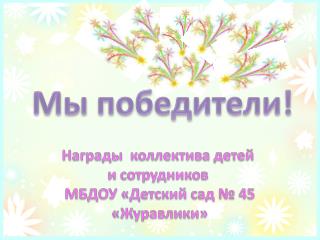 Мы победители! Награды коллектива детей и сотрудников МБДОУ «Детский сад № 45 «Журавлики»