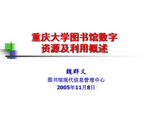 重庆大学图书馆数字资源及利用概述