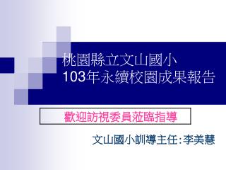 桃園縣立文山國小 103 年永續校園成果報告