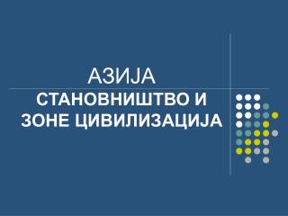 АЗИЈА СТАНОВНИШТВО И ЗОНЕ ЦИВИЛИЗАЦИЈА