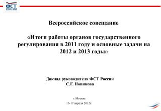 Доклад руководителя ФСТ России С.Г. Новикова