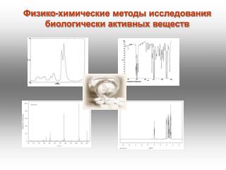 Физико-химические методы исследования биологически активных веществ