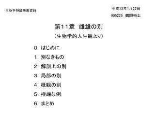 生物学特論発表資料