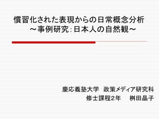 慣習化された表現からの日常概念分析 　　　～事例研究：日本人の自然観～