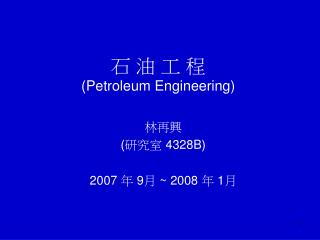 石 油 工 程 (Petroleum Engineering)