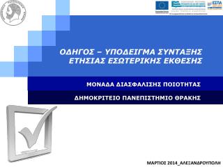 ΟΔΗΓΟΣ – ΥΠΟΔΕΙΓΜΑ ΣΥΝΤΑΞΗΣ ΕΤΗΣΙΑΣ ΕΣΩΤΕΡΙΚΗΣ ΕΚΘΕΣΗΣ