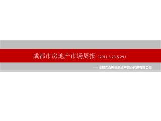 成都市房地产市场周报 （ 2011.5.23-5.29 ）