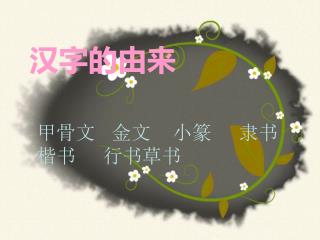 汉字的由来