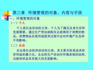 第三章 环境管理的对象 、内容与手段