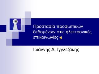 Προστασία προσωπικών δεδομένων στις ηλεκτρονικές επικοινωνίες