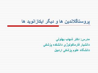 پروستاگلاندين ها و ديگر ايكازانويد ها