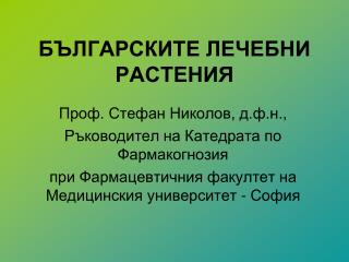 БЪЛГАРСКИТЕ ЛЕЧЕБНИ РАСТЕНИЯ
