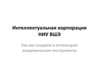 Интеллектуальная корпорация НИУ ВШЭ