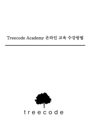 Treecode Academy 온라인 교육 수강방법