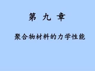 第 九 章