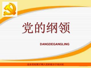 业余党校第 37 期入党积极分子培训班