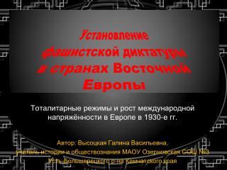 Установление фашистской диктатуры в странах Восточной Европы