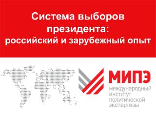 Система выборов президента: российский и зарубежный опыт
