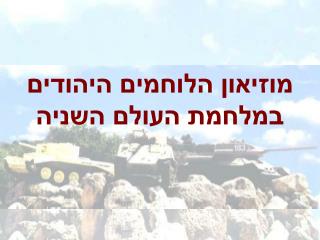 מוזיאון הלוחמים היהודים במלחמת העולם השניה