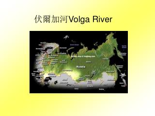 伏爾加河 Volga River