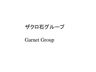 ザクロ石グループ Garnet Group